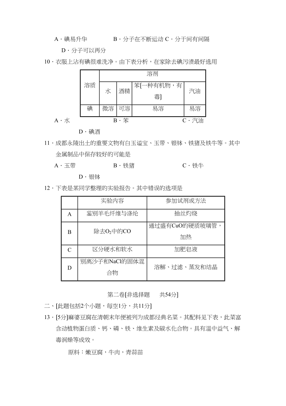 2023年成都市高中阶段教育学校统一招生考试初中化学2.docx_第3页