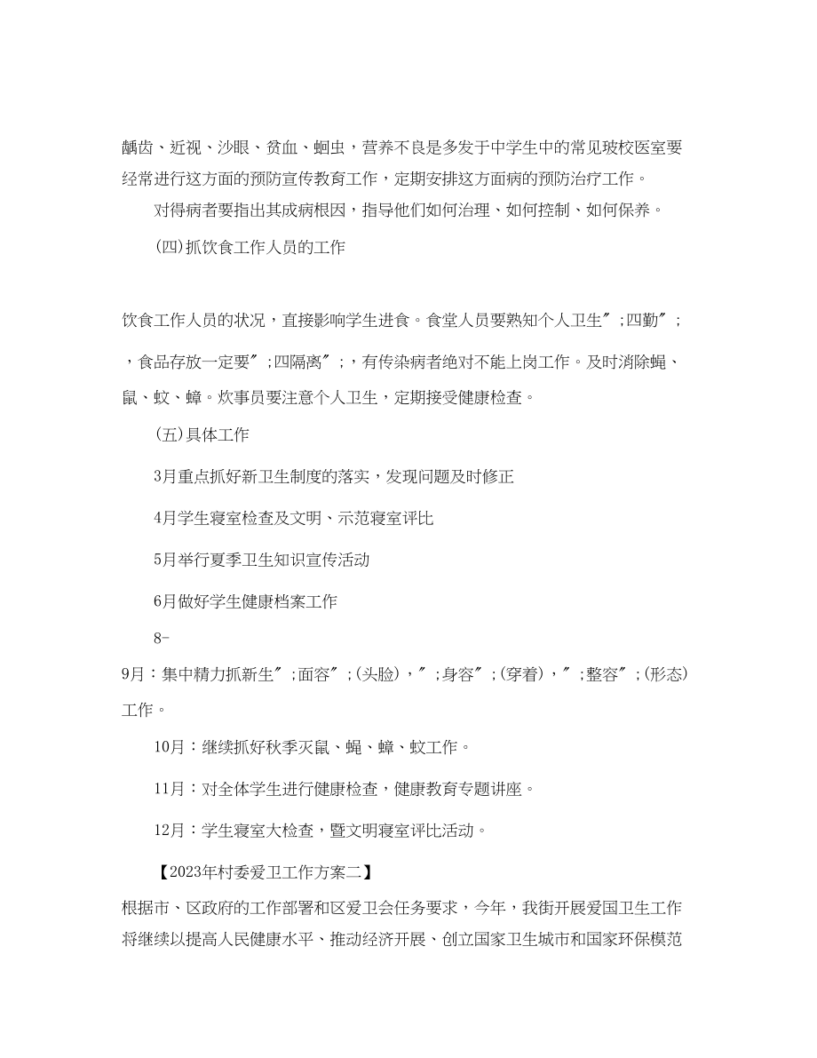 2023年村委爱卫创卫工作计划范文.docx_第3页