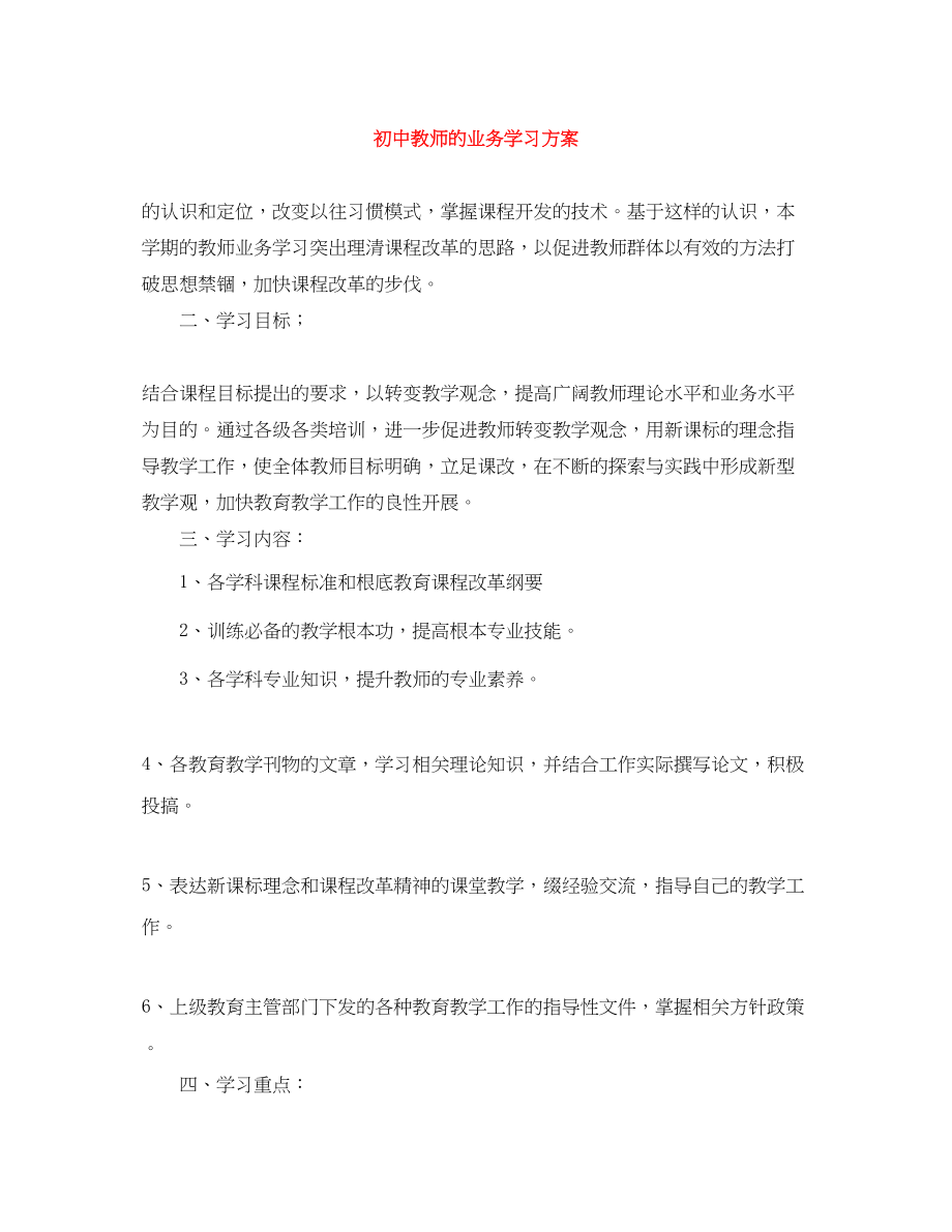 2023年初中教师的业务学习计划范文.docx_第1页