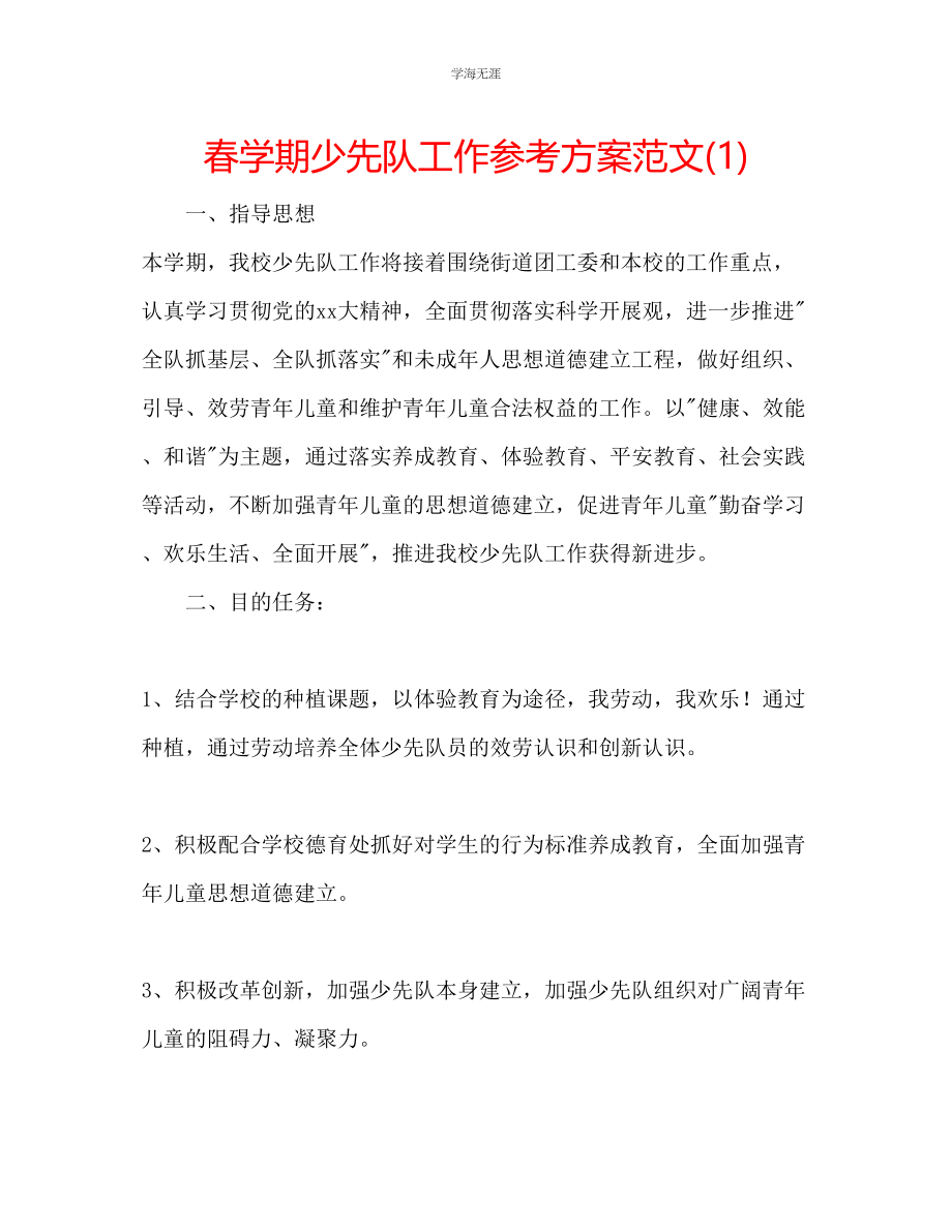 2023年春学期少先队工作计划12范文.docx_第1页