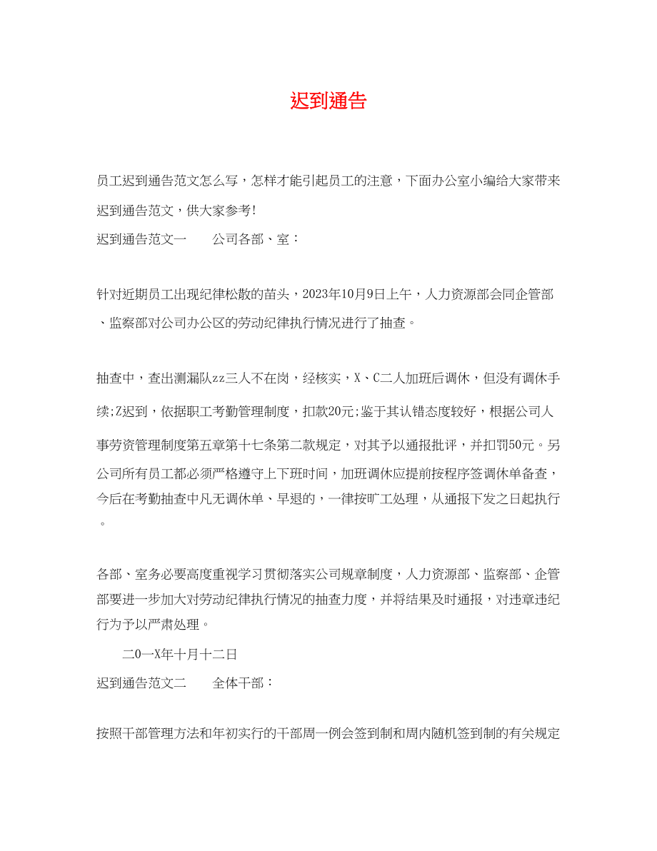 2023年迟到通告.docx_第1页