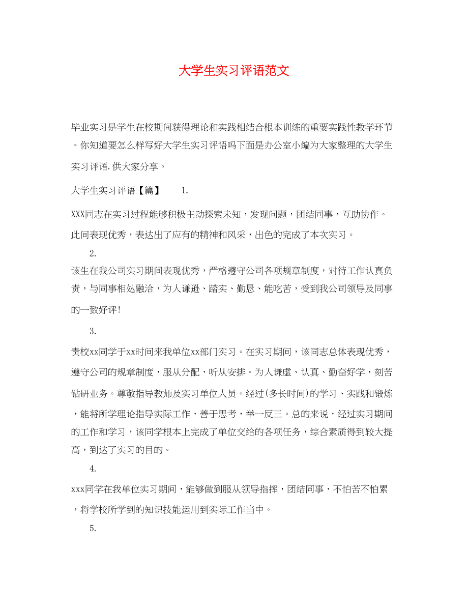 2023年大学生实习评语范文.docx_第1页