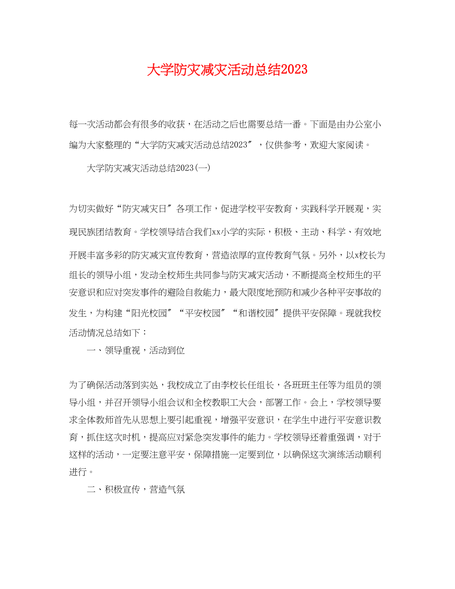 2023年大学防灾减灾活动总结范文.docx_第1页