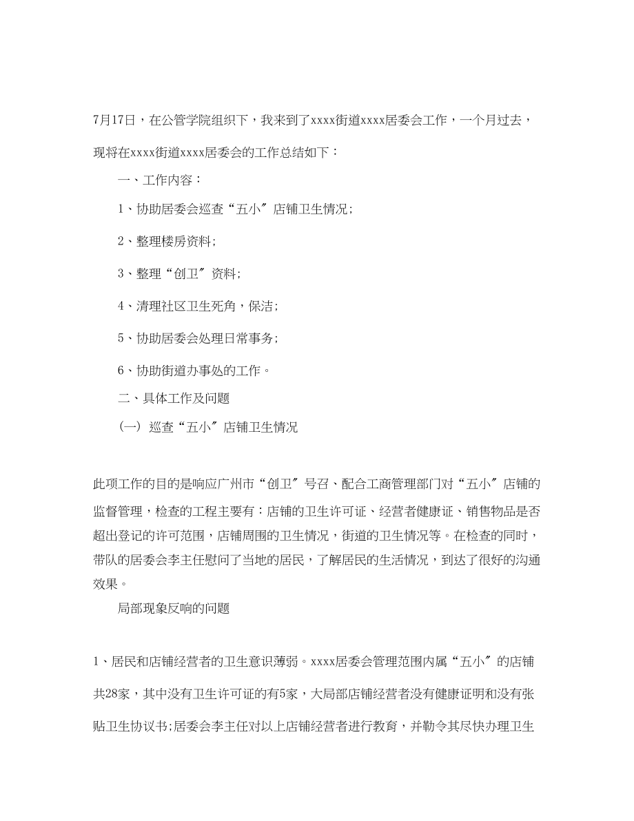 2023年大学生暑期居委会实习目的范文.docx_第2页