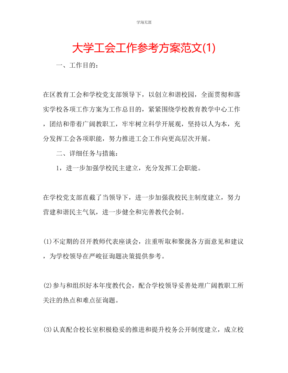 2023年大学工会工作计划1范文.docx_第1页