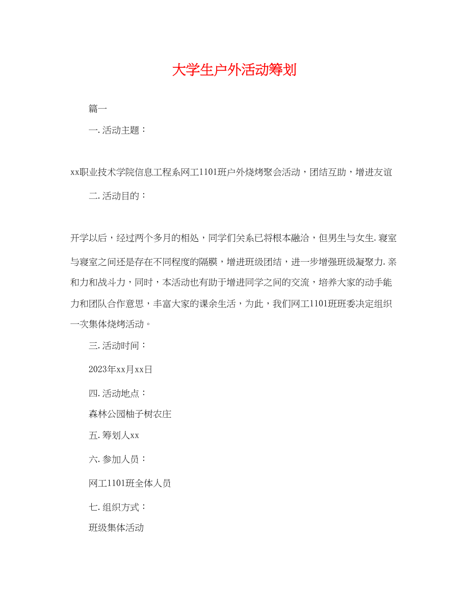 2023年大学生户外活动策划.docx_第1页