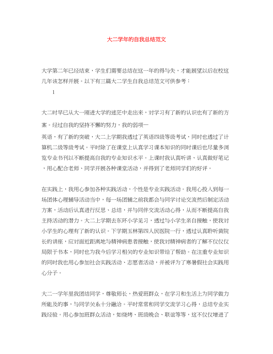 2023年大二学的自我总结3范文.docx_第1页