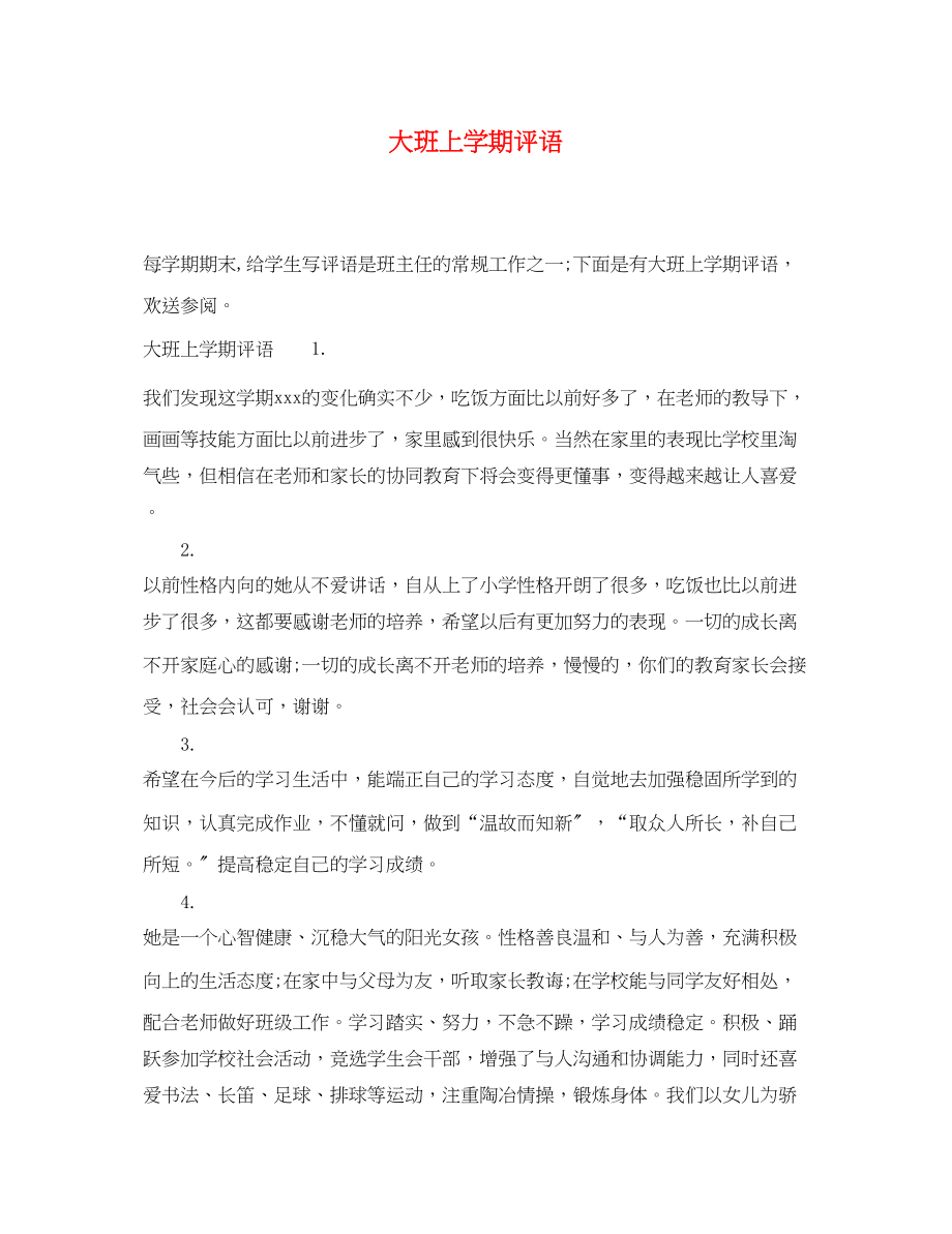 2023年大班上学期评语2.docx_第1页