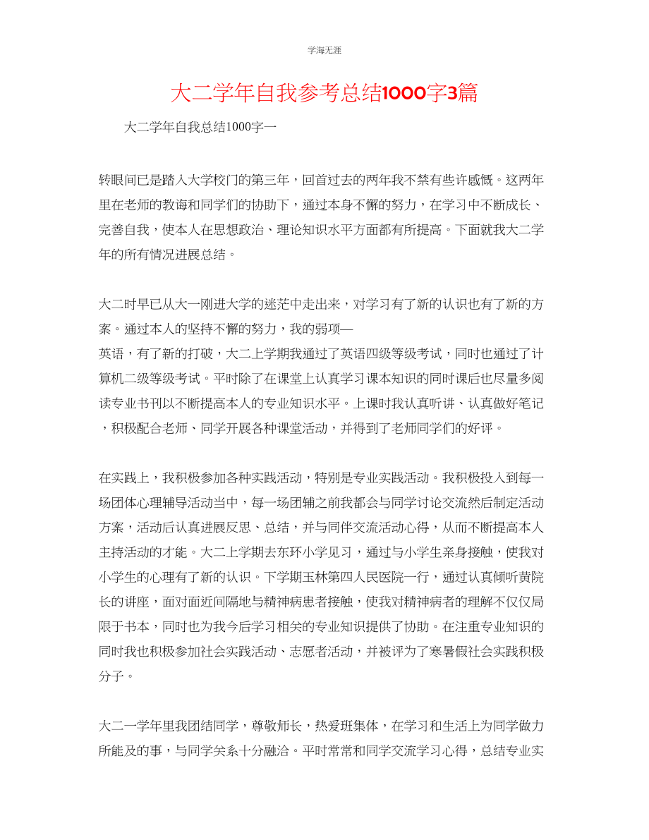 2023年大二学自我总结1000字3篇范文.docx_第1页