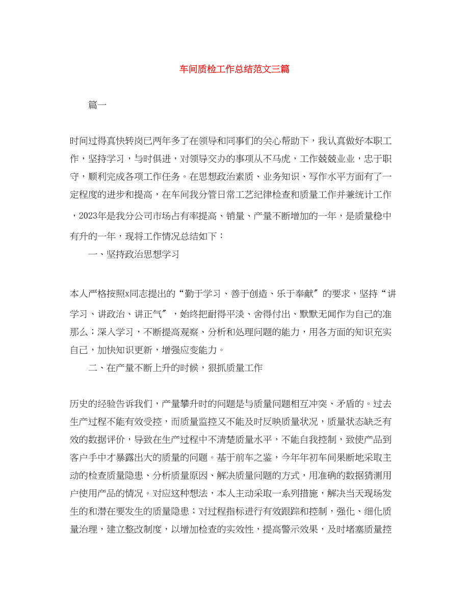 2023年车间质检工作总结三篇范文.docx_第1页