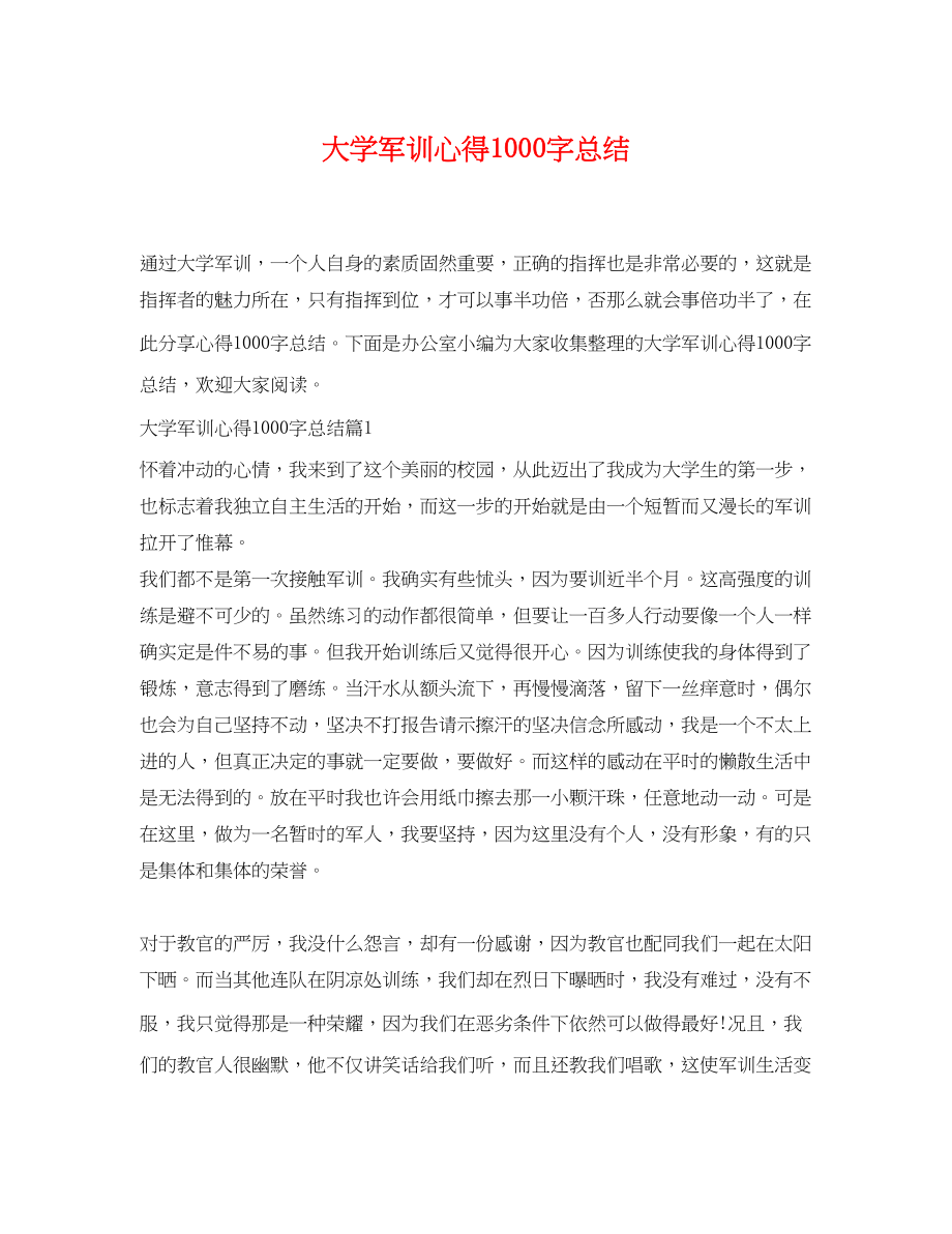 2023年大学军训心得1000字总结范文.docx_第1页