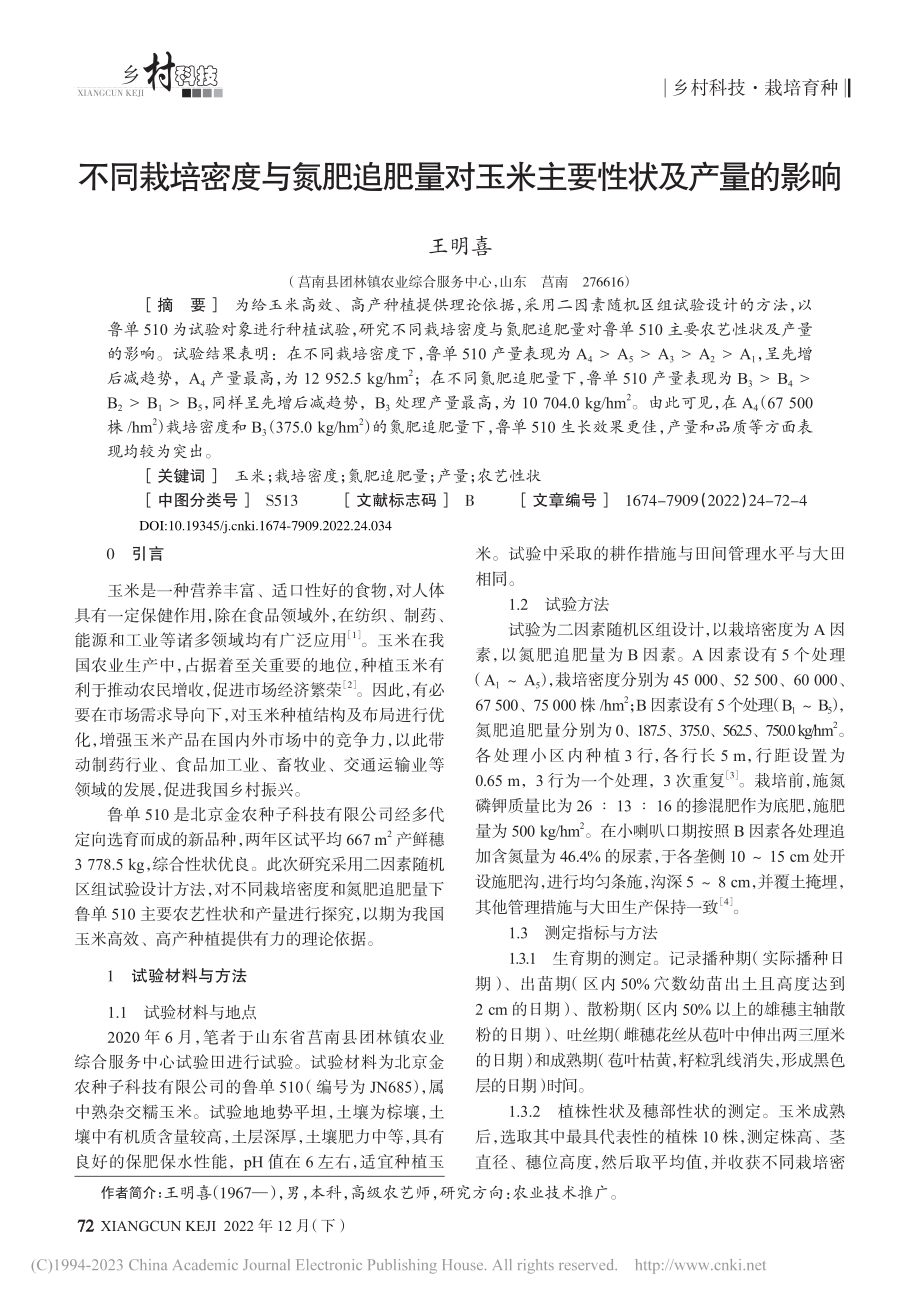 不同栽培密度与氮肥追肥量对玉米主要性状及产量的影响_王明喜.pdf_第1页