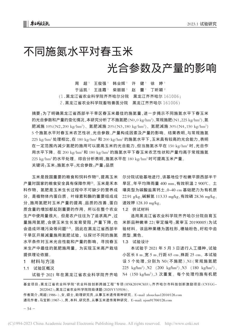 不同施氮水平对春玉米光合参数及产量的影响_周超.pdf_第1页