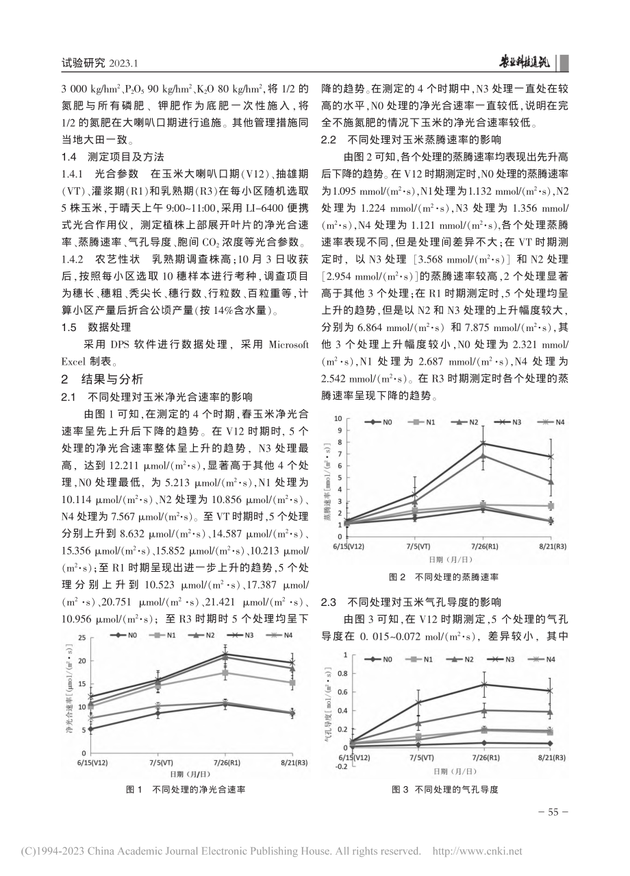 不同施氮水平对春玉米光合参数及产量的影响_周超.pdf_第2页