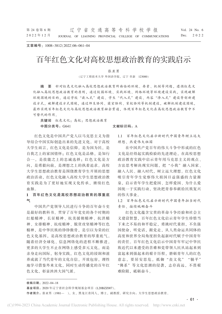 百年红色文化对高校思想政治教育的实践启示_张亚男.pdf_第1页