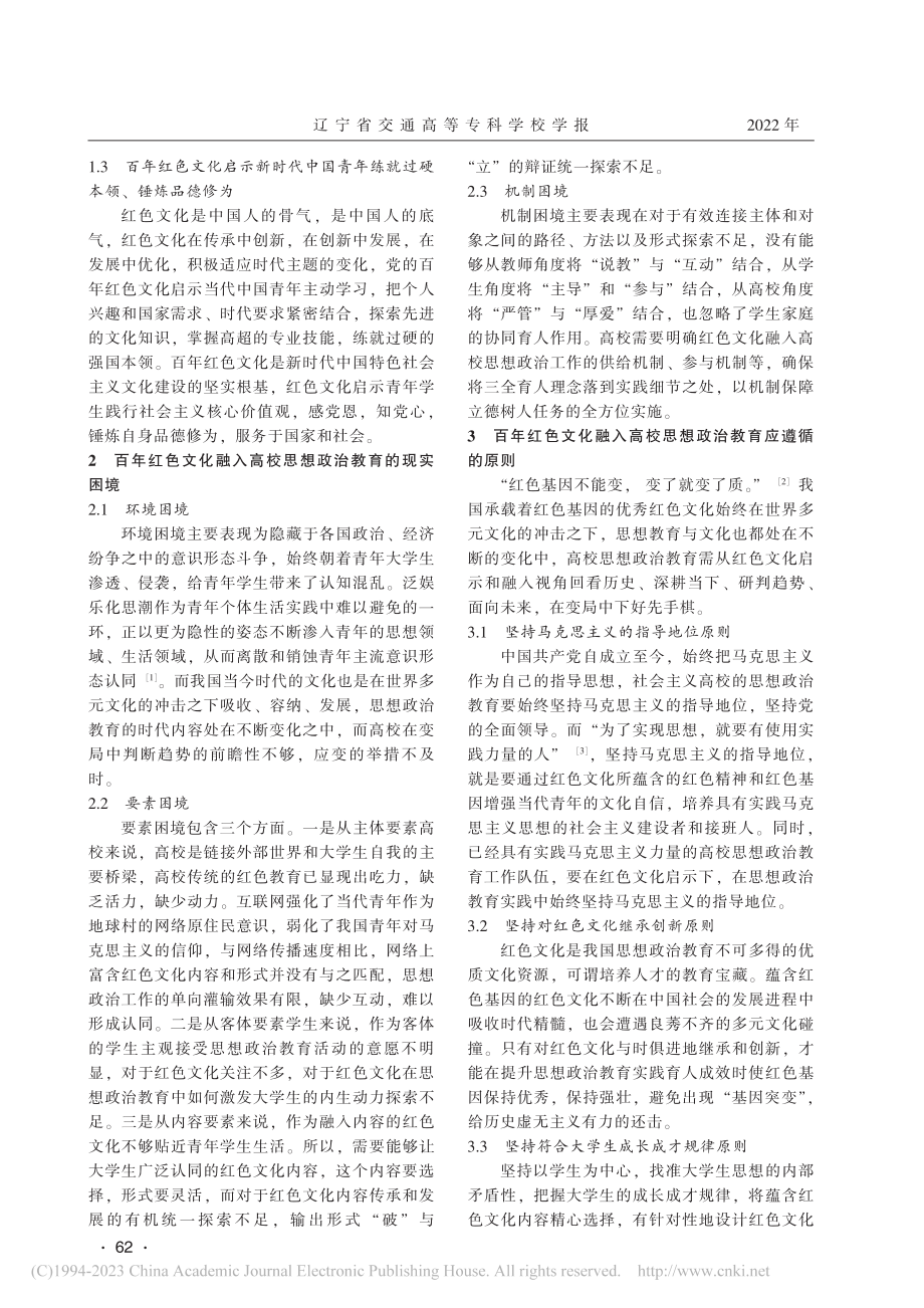 百年红色文化对高校思想政治教育的实践启示_张亚男.pdf_第2页