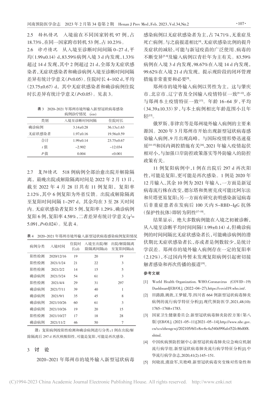 2020-2021年郑州市...染境外输入病例流行特征分析_徐兰英.pdf_第3页