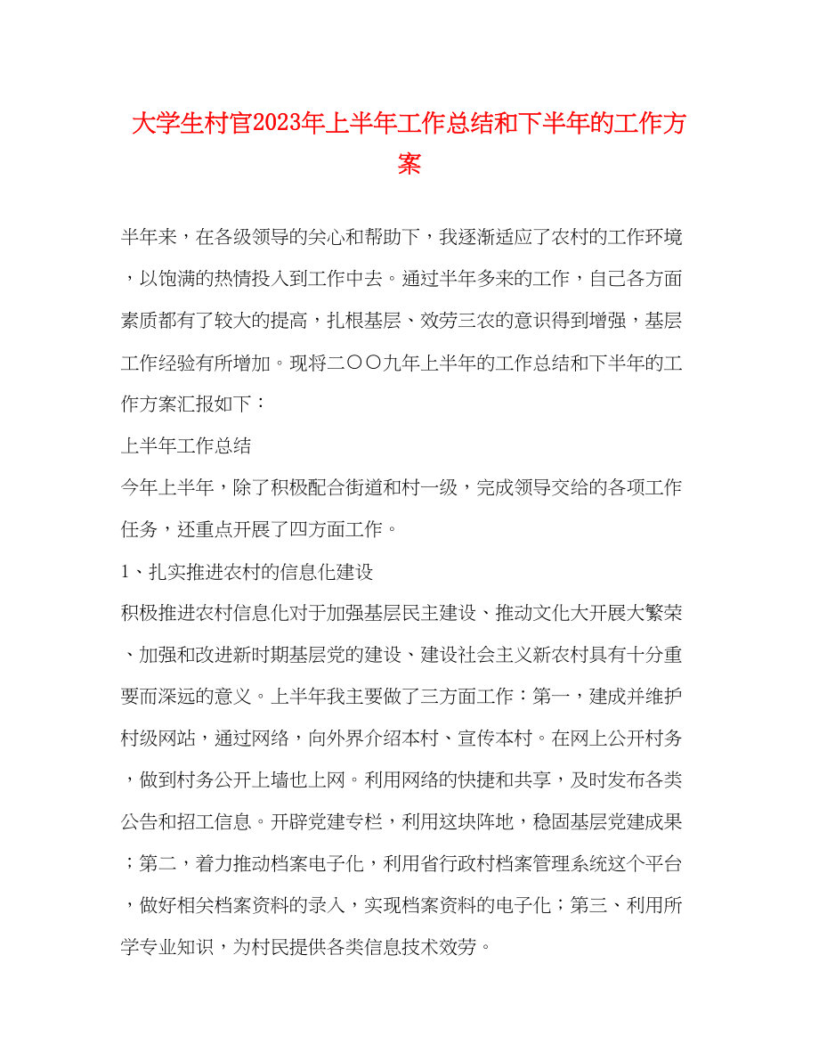 2023年大学生村官上半工作总结和下半的工作计划范文.docx_第1页