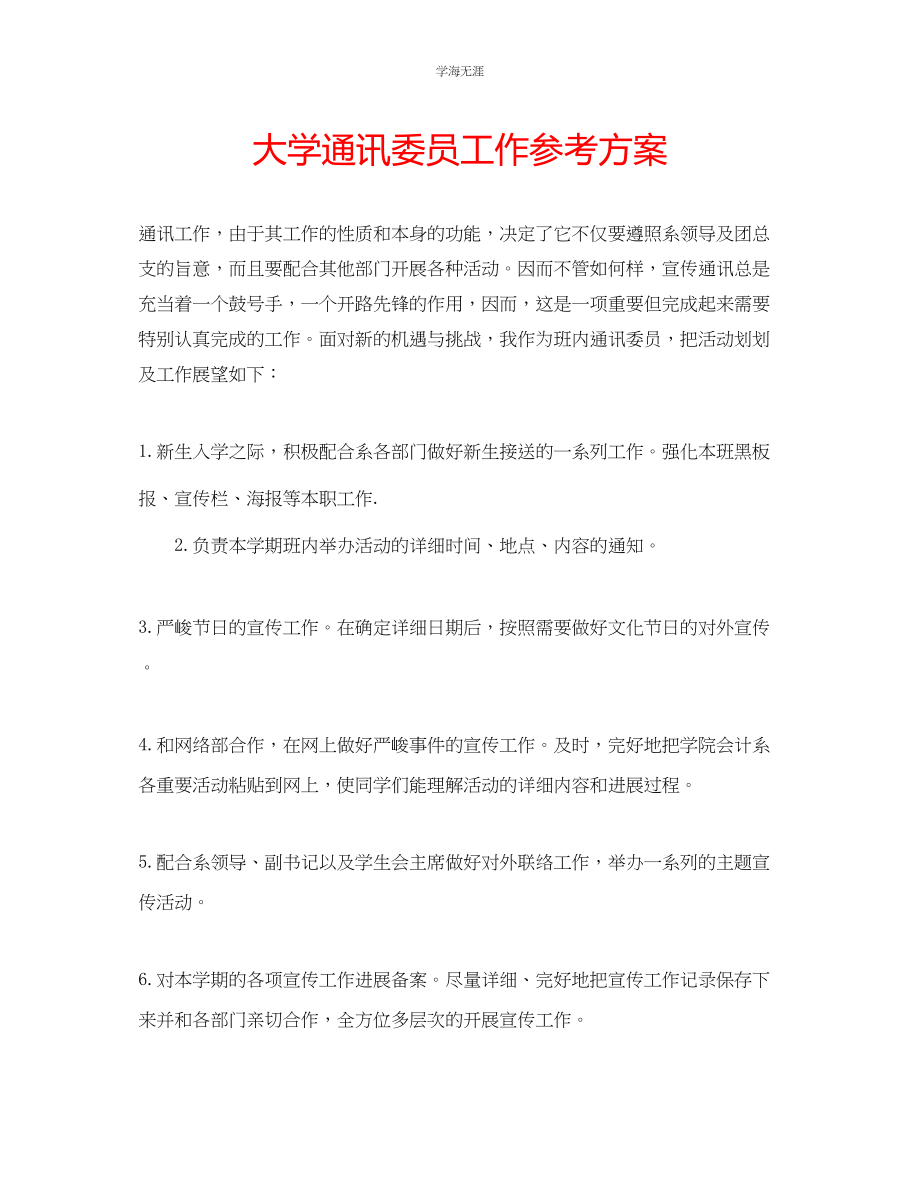 2023年大学通讯委员工作计划3范文.docx_第1页