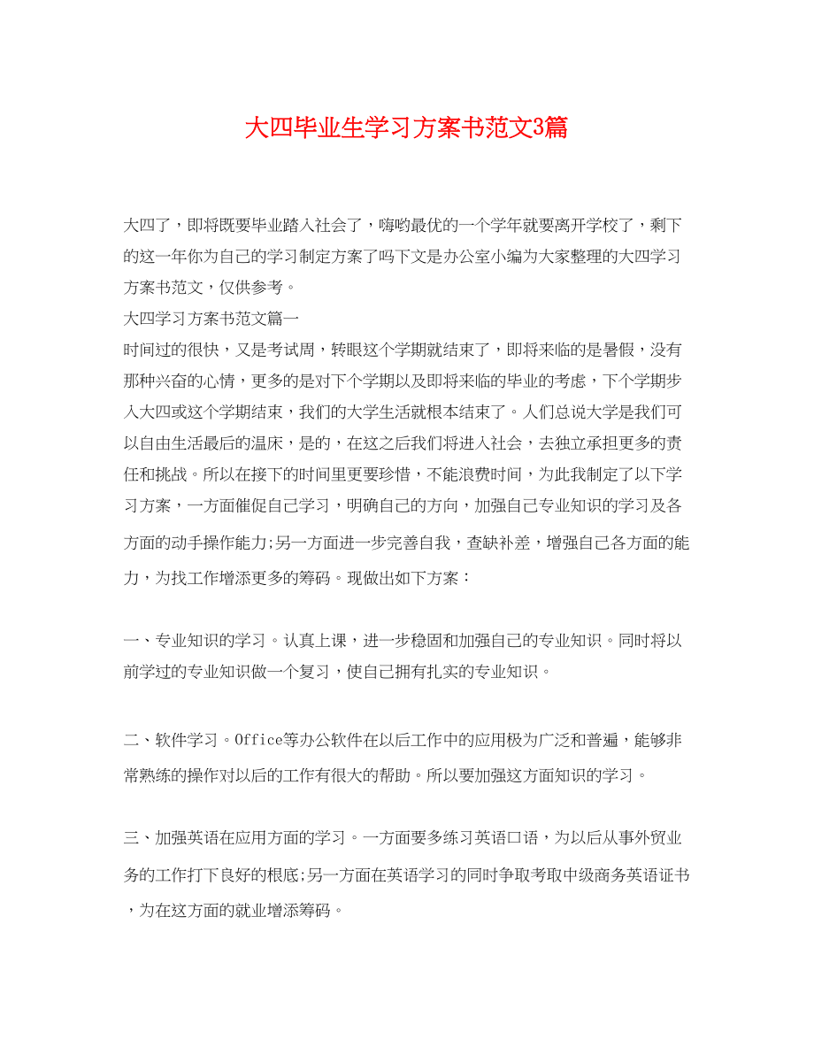 2023年大四毕业生学习计划书3篇范文.docx_第1页