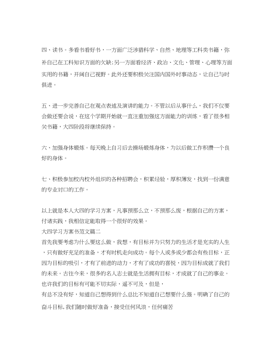 2023年大四毕业生学习计划书3篇范文.docx_第2页