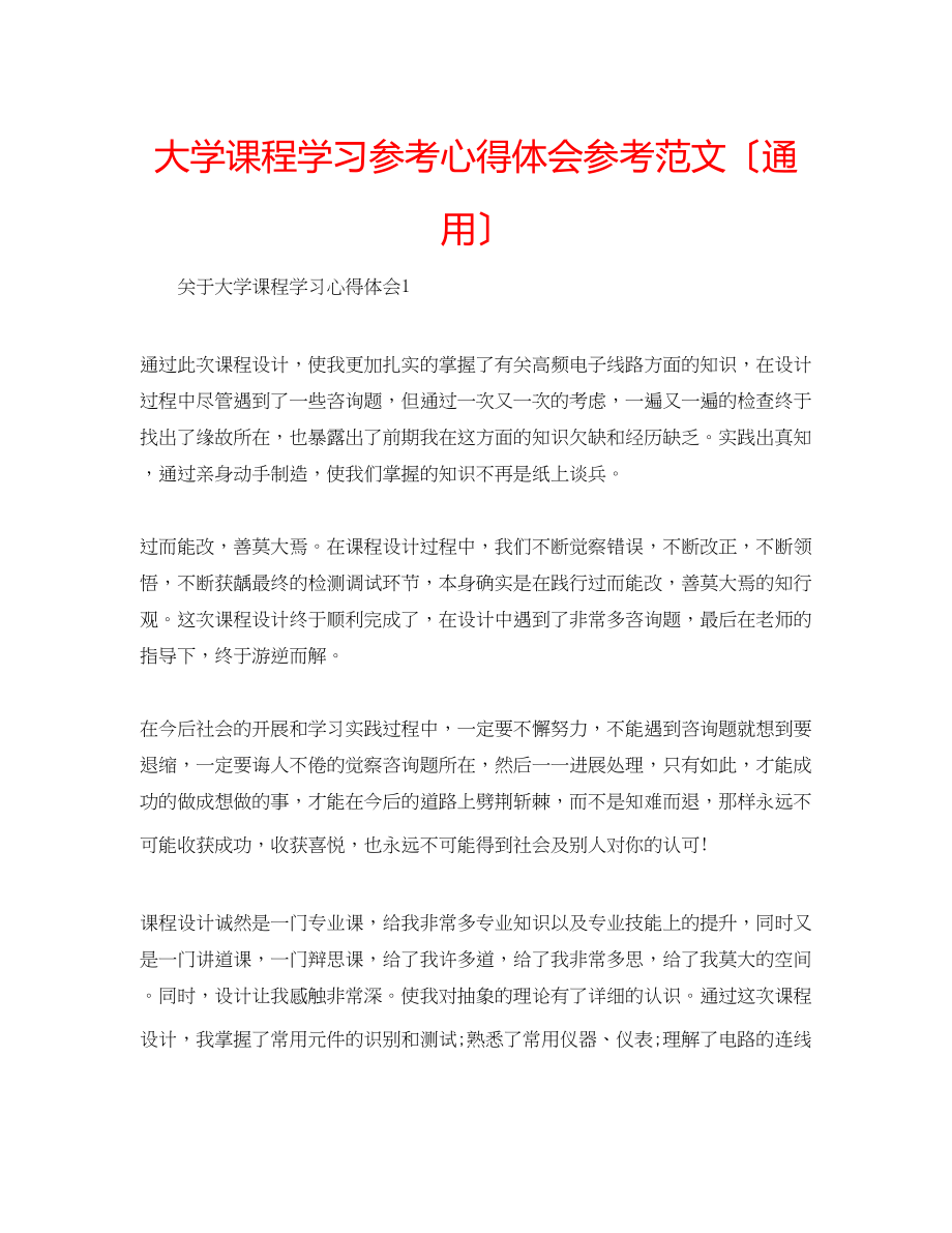 2023年大学课程学习心得体会范文（通用）.docx_第1页