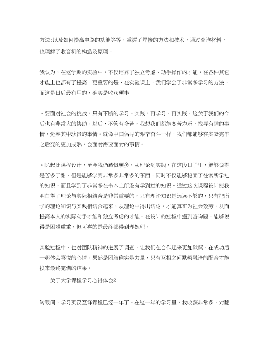 2023年大学课程学习心得体会范文（通用）.docx_第2页