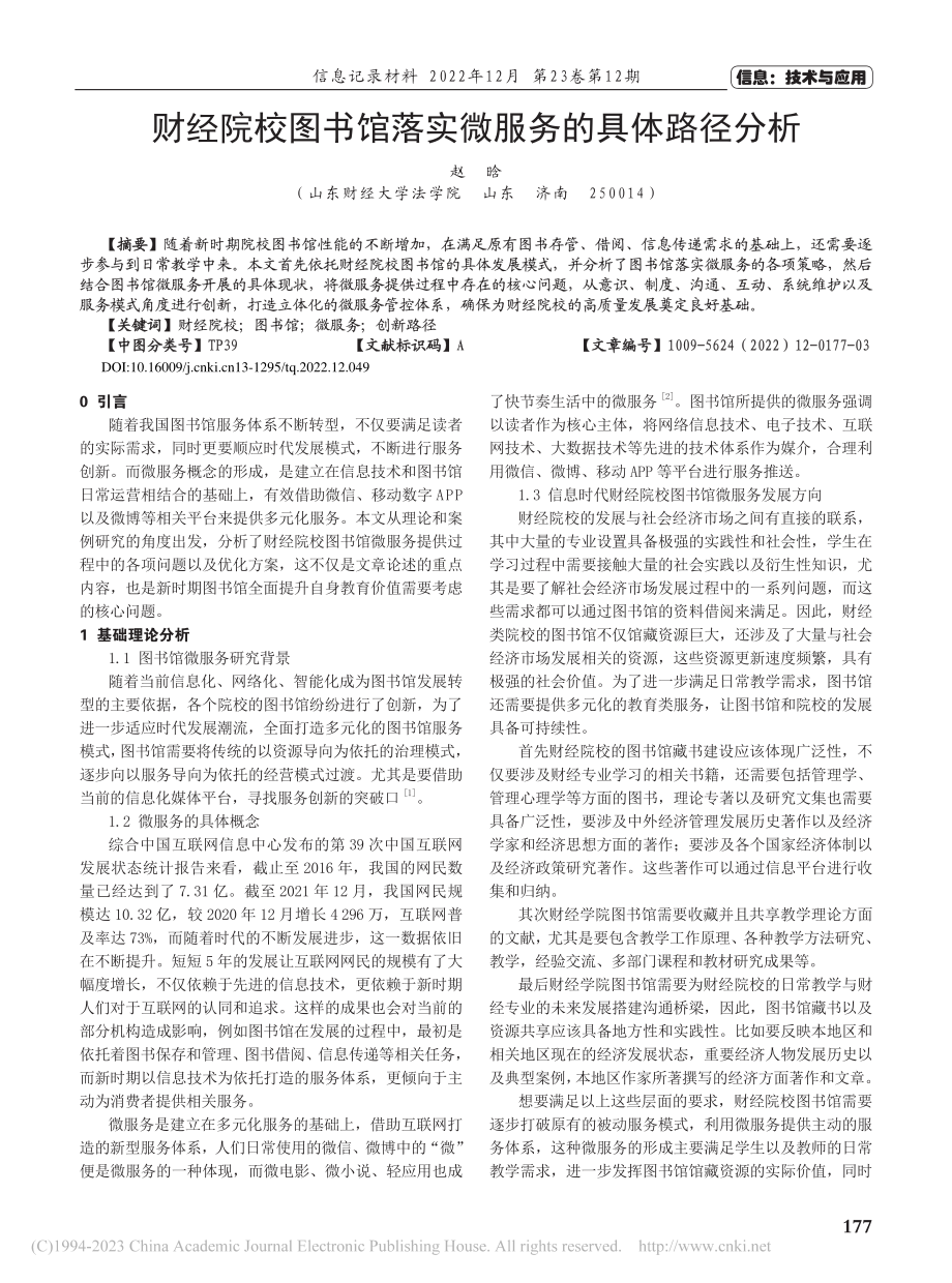 财经院校图书馆落实微服务的具体路径分析_赵晗.pdf_第1页