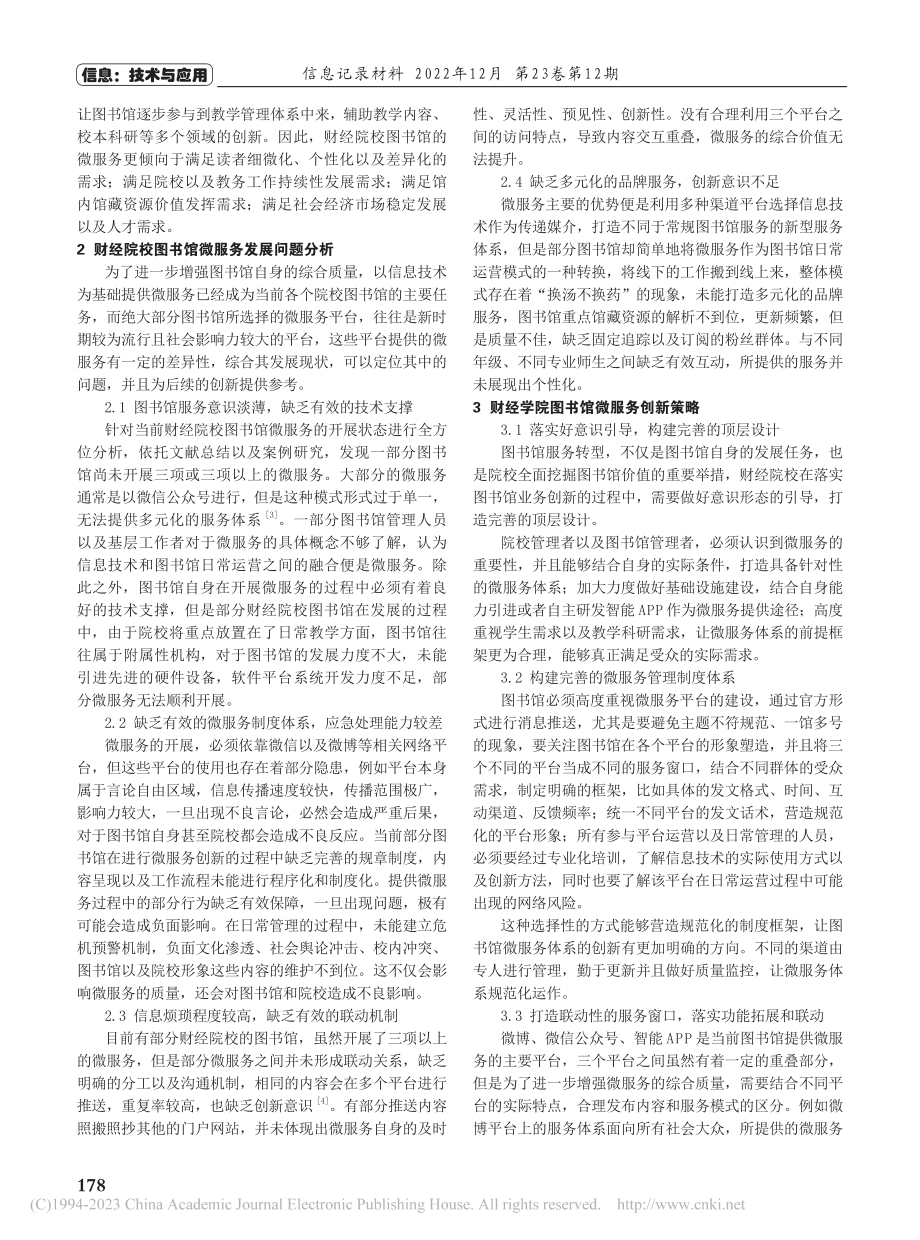 财经院校图书馆落实微服务的具体路径分析_赵晗.pdf_第2页