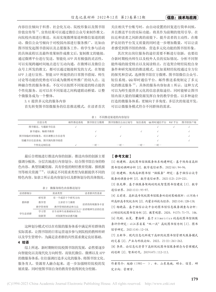 财经院校图书馆落实微服务的具体路径分析_赵晗.pdf_第3页