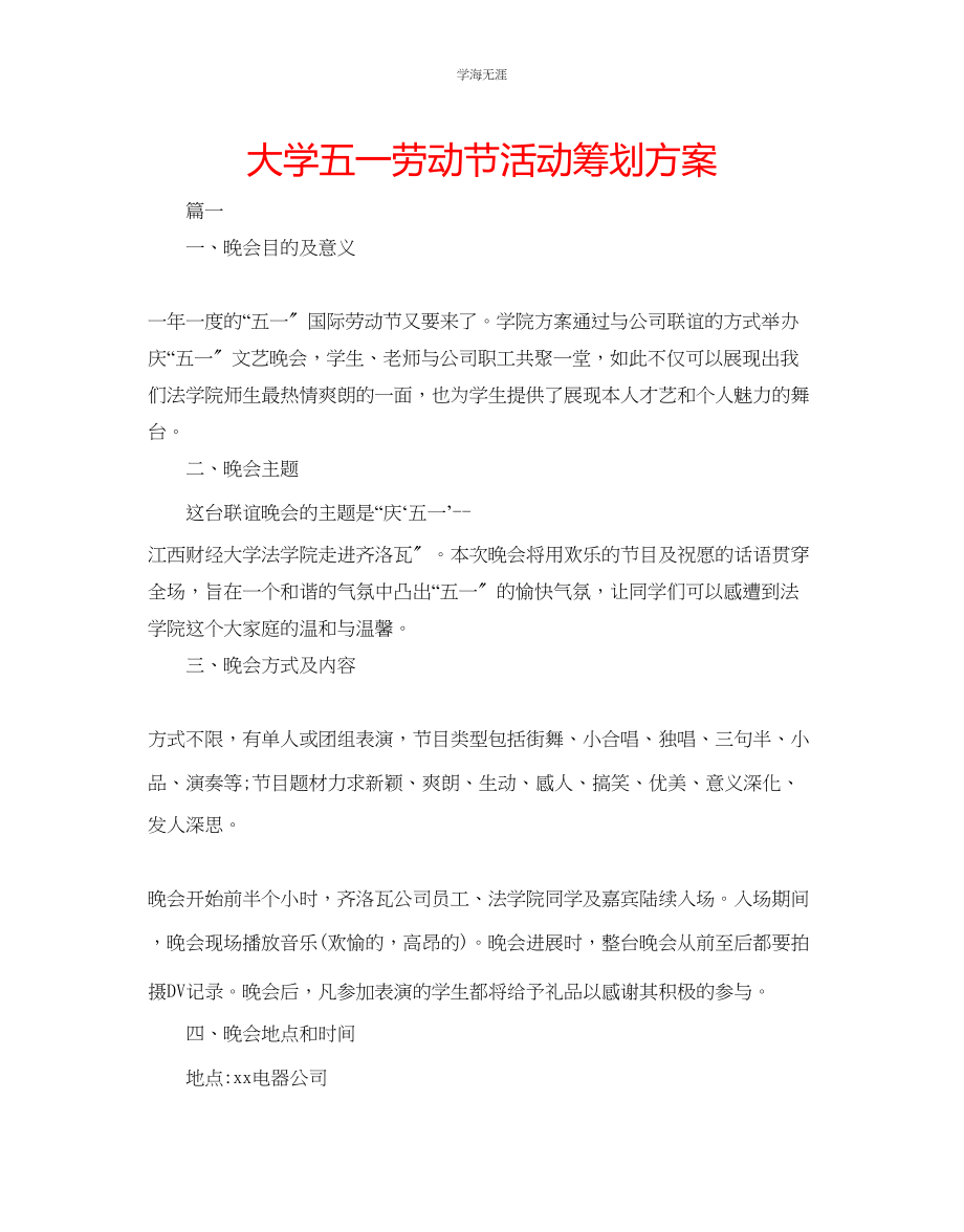 2023年大学五一劳动节活动策划方案范文.docx_第1页