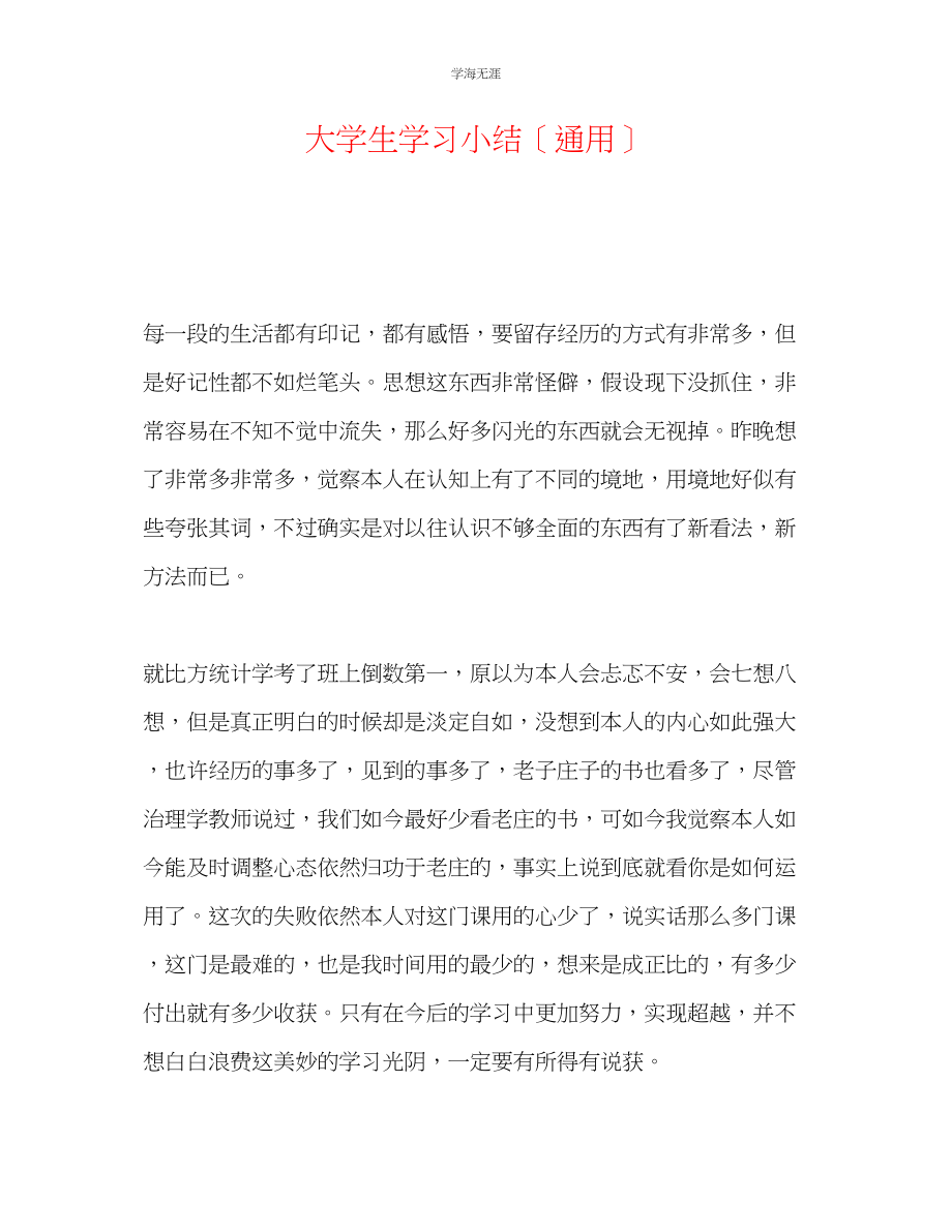 2023年大学生学习小结范文.docx_第1页