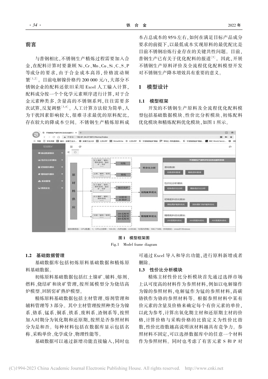 不锈钢生产原料性能评价与全...冶炼配料优化模型开发及应用_春铁军.pdf_第2页