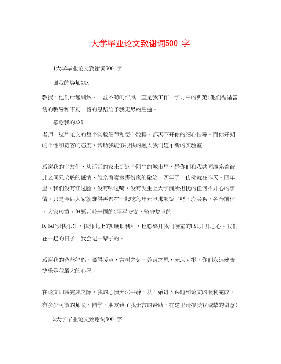 2023年大学毕业论文致谢词500字.docx_第1页