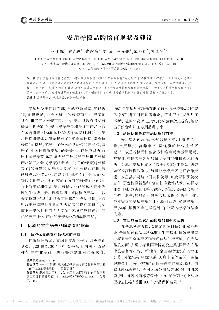 安岳柠檬品牌培育现状及建议_代小红.pdf_第1页