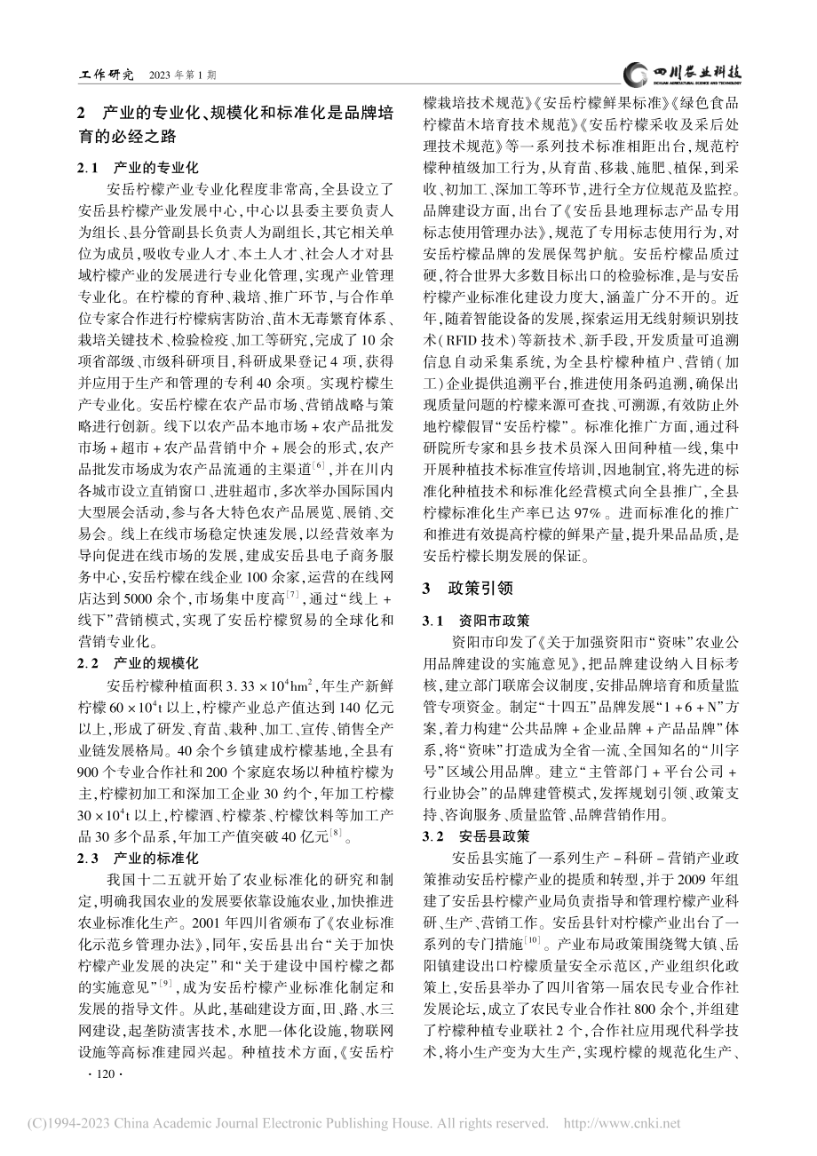 安岳柠檬品牌培育现状及建议_代小红.pdf_第2页