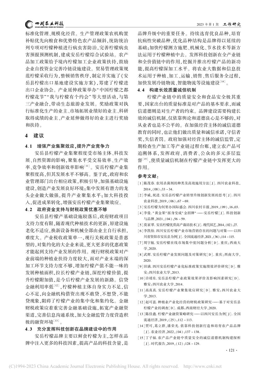 安岳柠檬品牌培育现状及建议_代小红.pdf_第3页