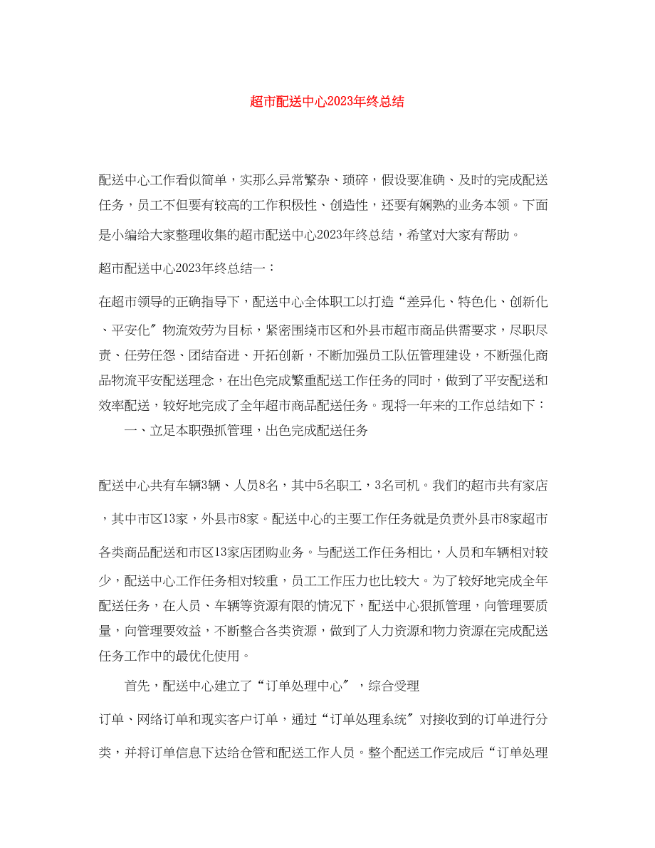 2023年超市配送中心终总结范文.docx_第1页