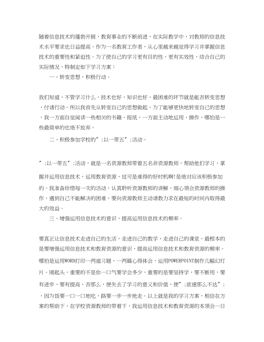 2023年大学生信息技术学习计划范文.docx_第2页