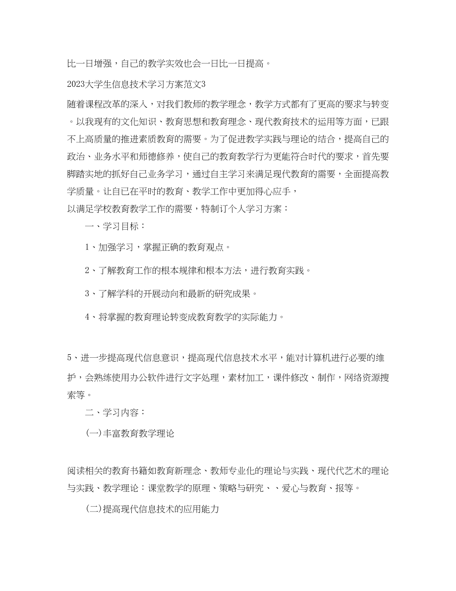 2023年大学生信息技术学习计划范文.docx_第3页