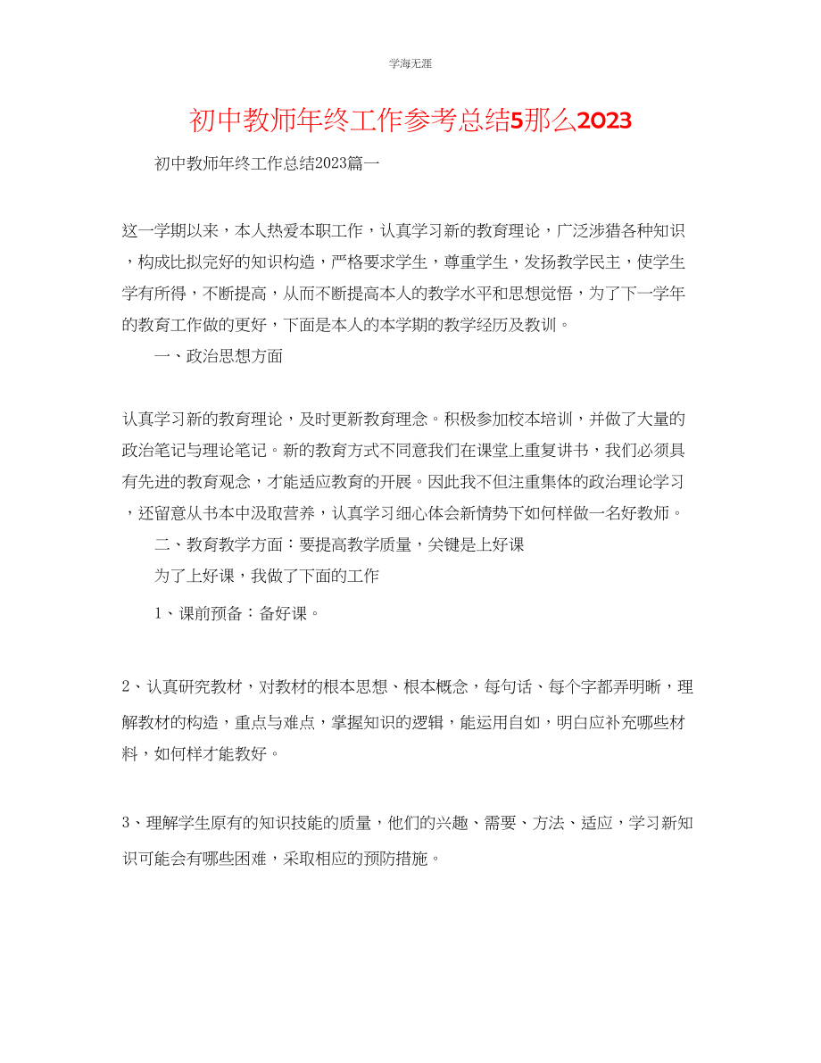 2023年初中教师终工作总结5则范文.docx_第1页