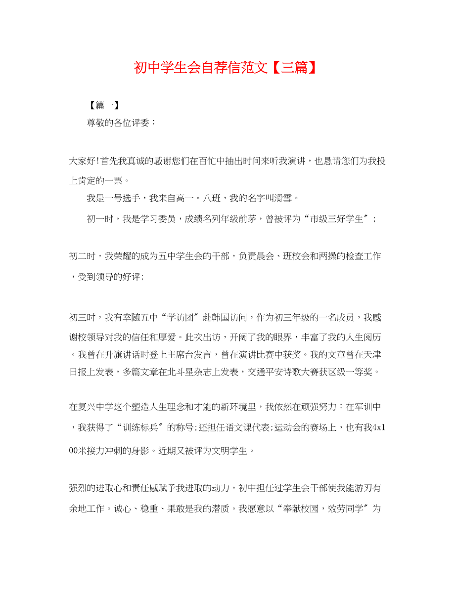 2023年初生会自荐信范文三篇.docx_第1页