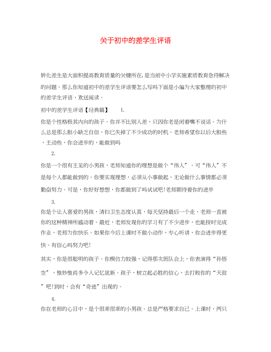 2023年初中的差学生评语.docx_第1页