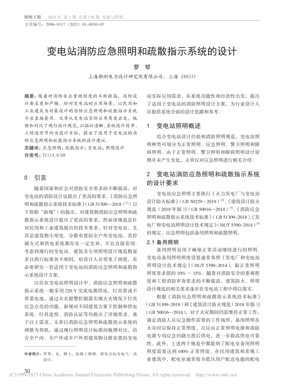 变电站消防应急照明和疏散指示系统的设计_罗琴.pdf_第1页