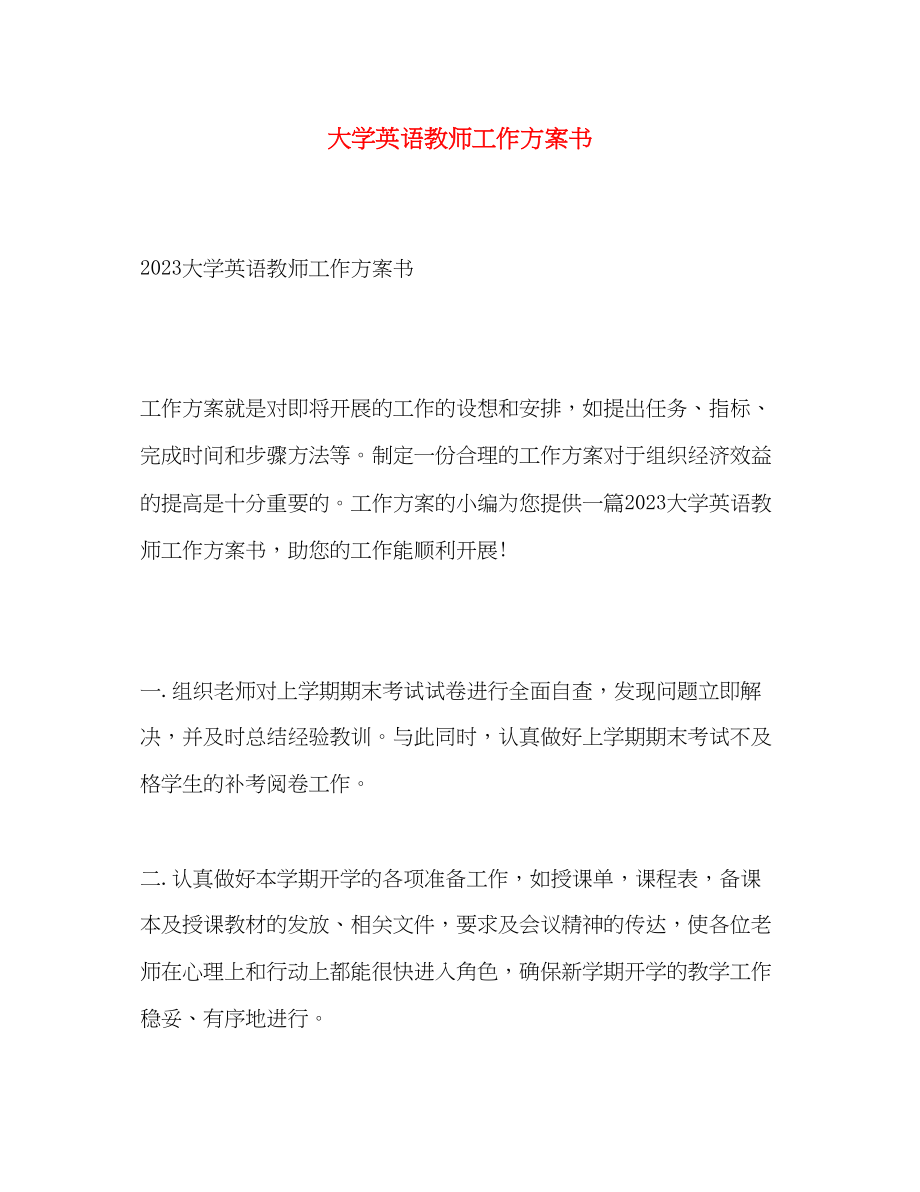 2023年大学英语教师工作计划书范文.docx_第1页