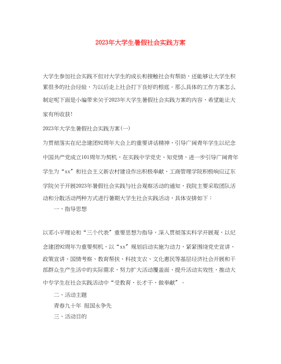 2023年大学生暑假社会实践方案范文.docx_第1页