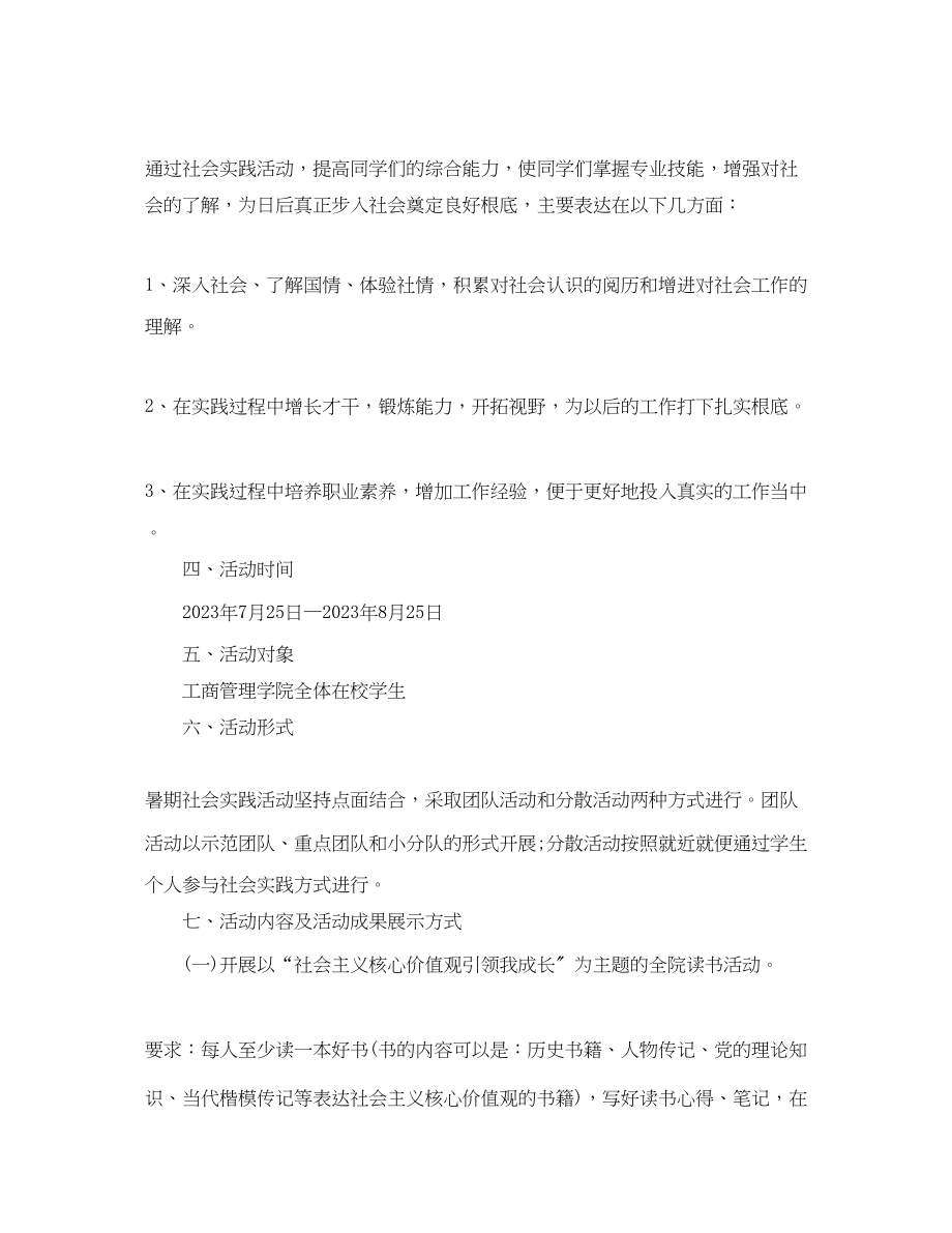 2023年大学生暑假社会实践方案范文.docx_第2页