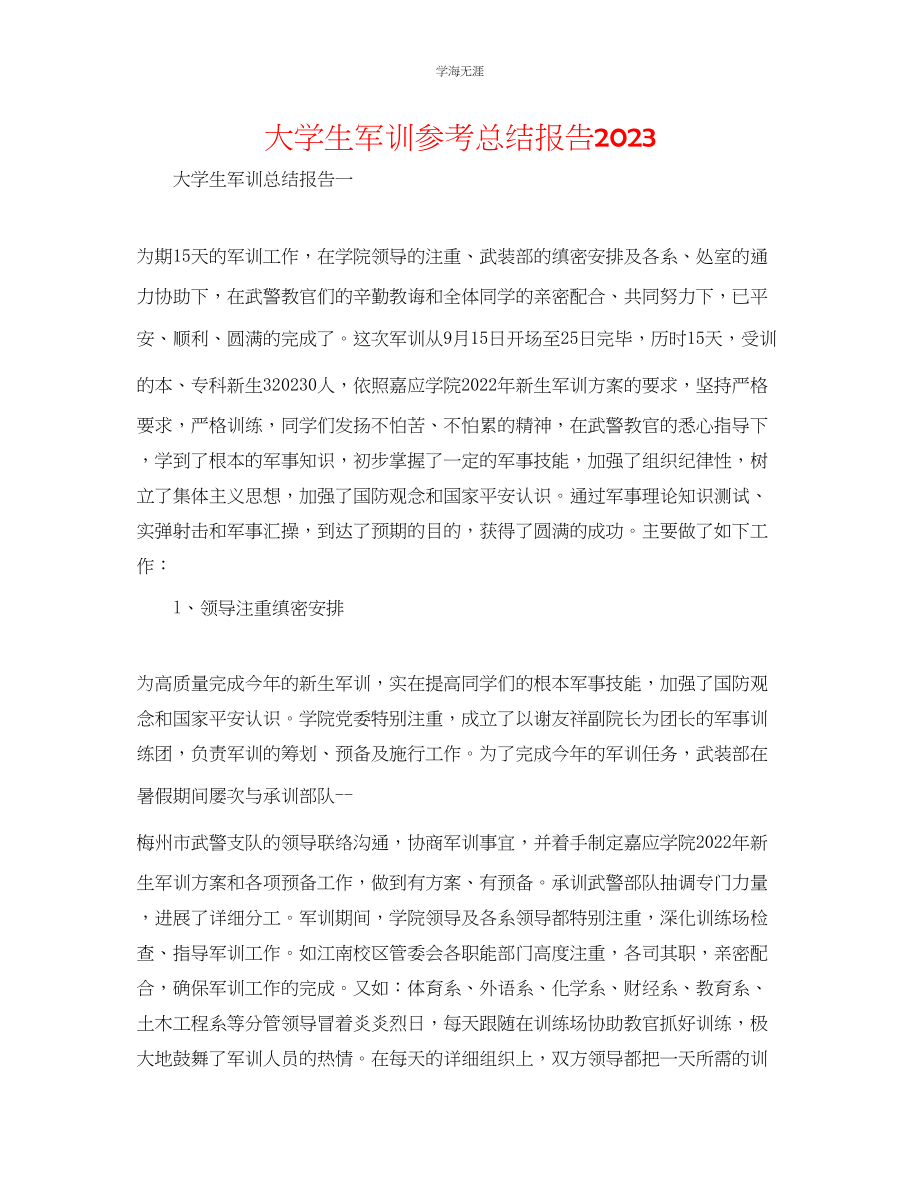 2023年大学生军训总结报告范文.docx_第1页