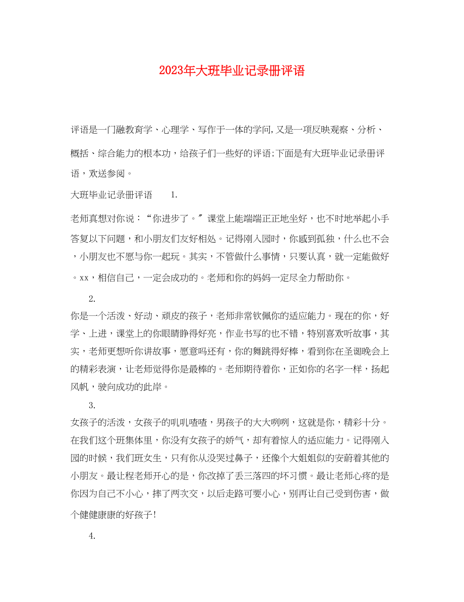 2023年大班毕业记录册评语.docx_第1页