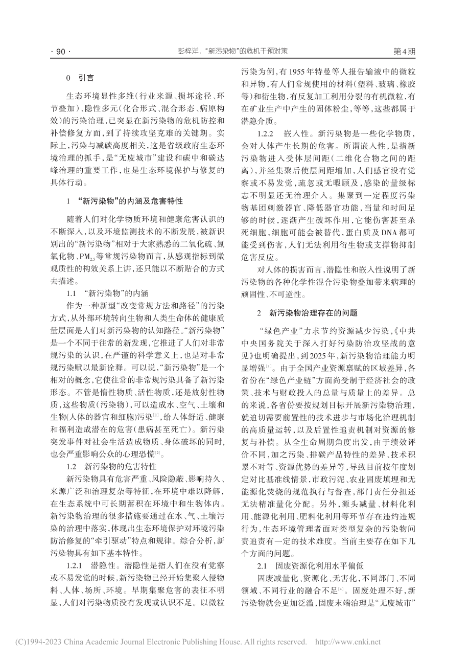 “新污染物”的危机干预对策_彭梓洋.pdf_第2页